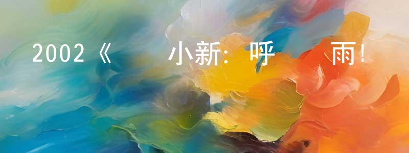 2002《蠟筆小新：呼風喚雨!戰國大合戰》完整版電影/在線觀看/百度云-美劇天堂 曾廣聞的blog